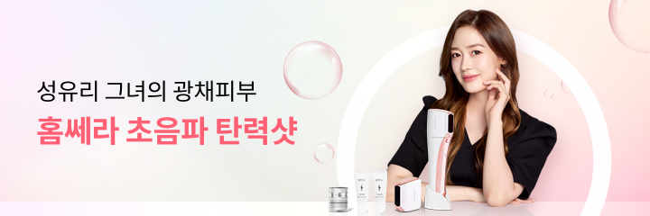 성유리 그녀의 광채피부 홈쎄라 초음파 탄력샷